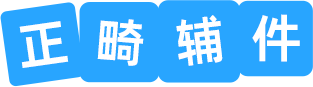正畸辅件
