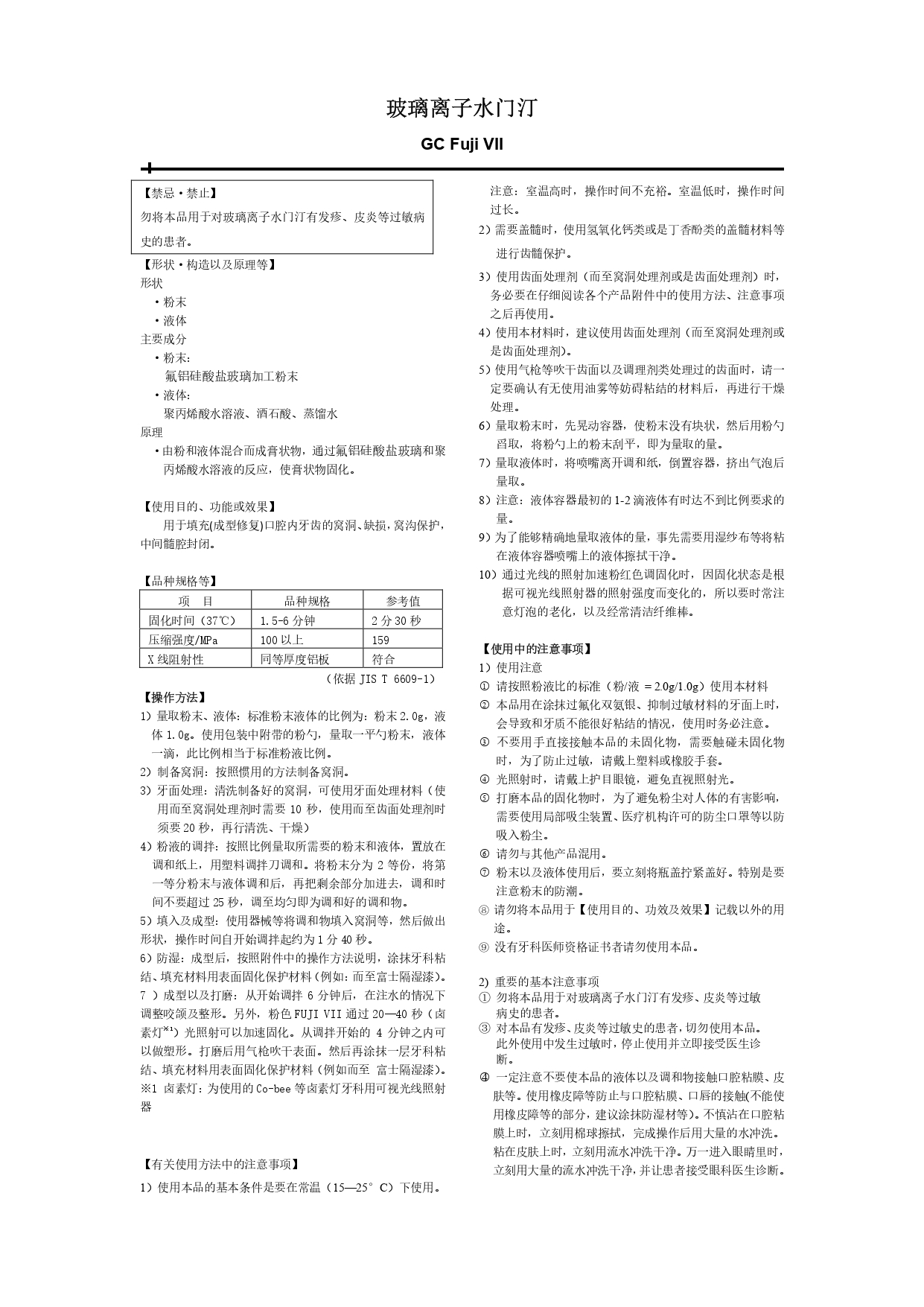 6.玻璃离子水门汀（FUJI VII）说明书_page-0001.jpg