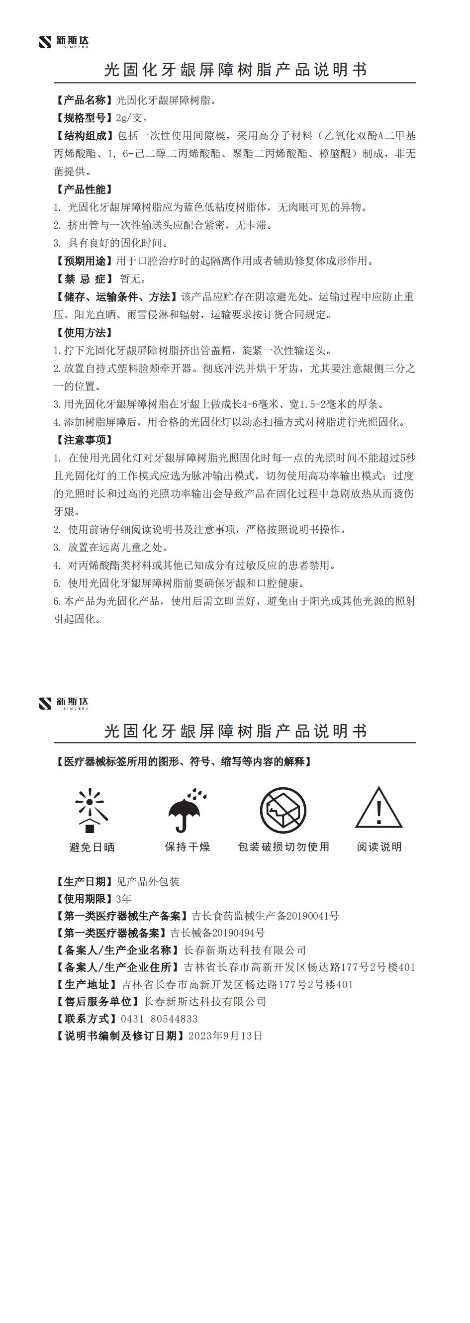 WBCS0080-2024-02光固化牙龈屏障树脂产品说明书_00.jpg