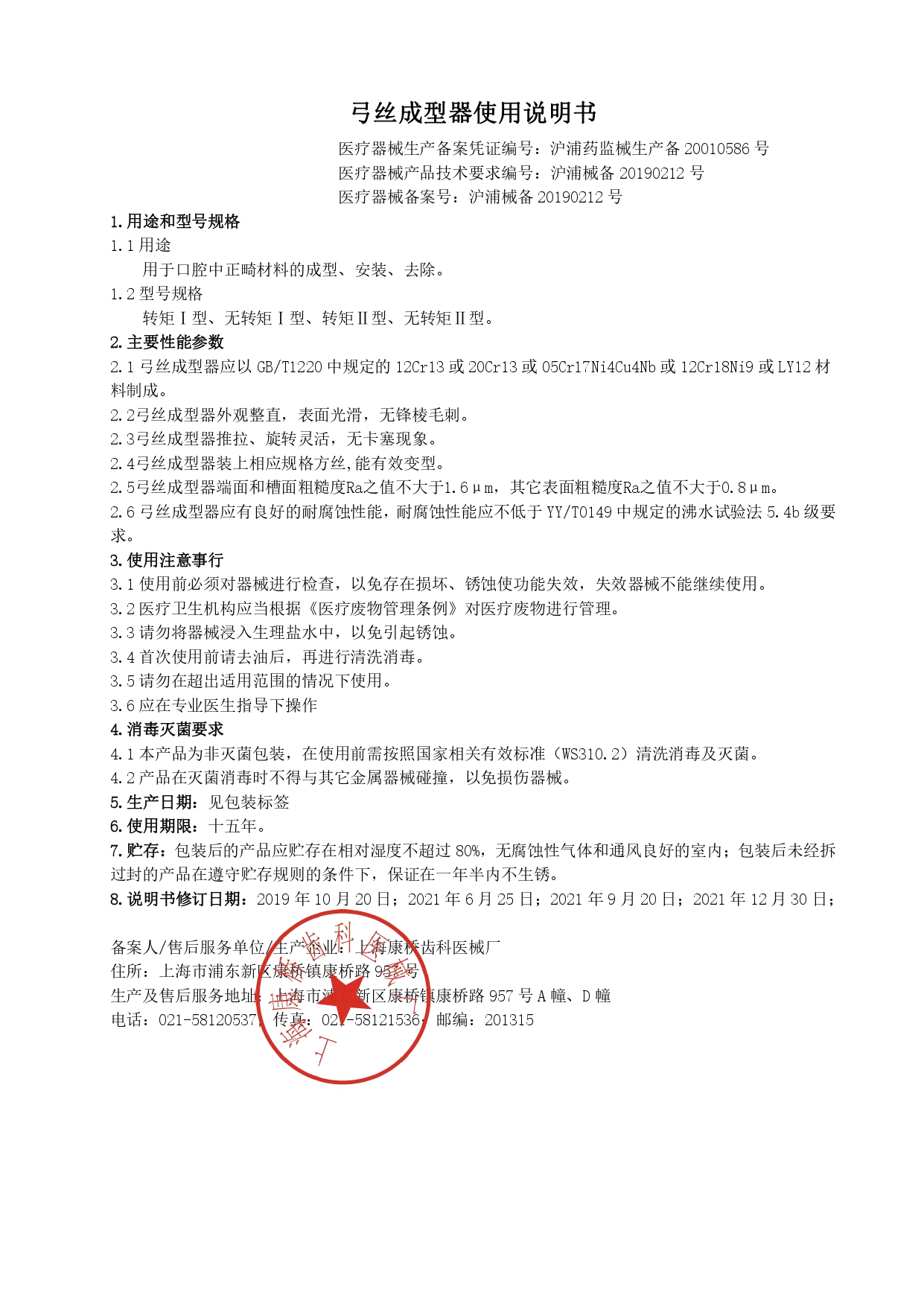 8200677655790281 弓丝成型器 产品说明书“生产备案证无食字”_page-0001.jpg