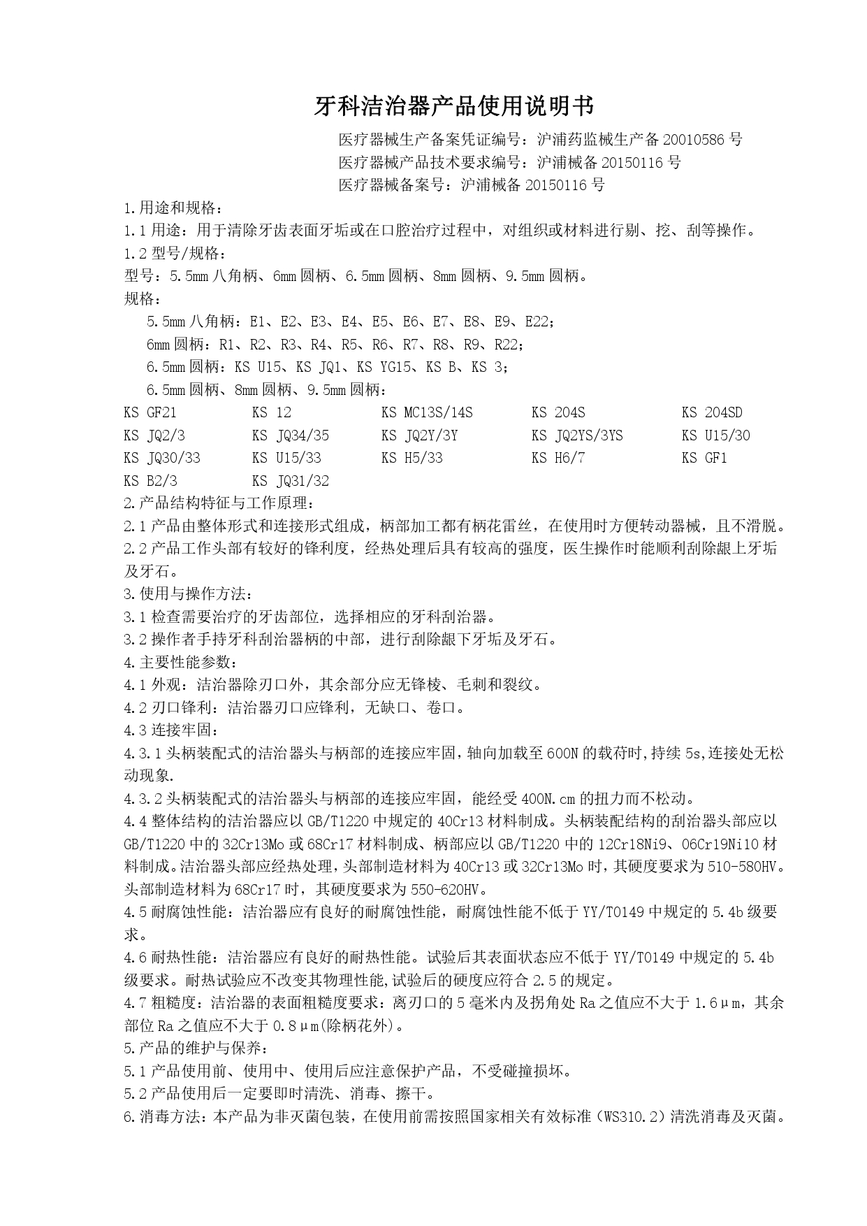 洁治器(牙科洁治器) 产品说明书 “生产备案证无食字”_page-0001.jpg