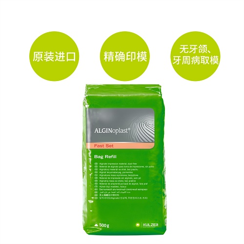 古莎/KULZER/贺利氏 海琴 Alginoplast 齿科藻酸盐印模材 500g 快凝