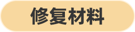 修复材料
