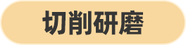 切削研磨