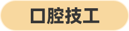 口腔技工