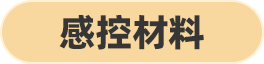 感控材料
