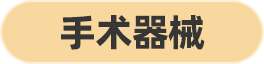 手术器械