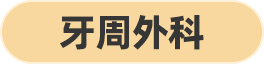 牙周外科