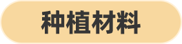 种植材料