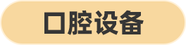 口腔设备