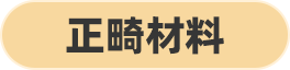 正畸材料