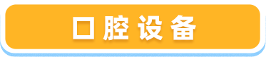 设备