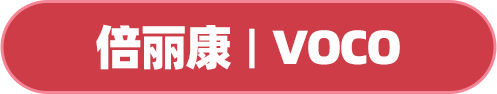 倍丽康丨VOCO