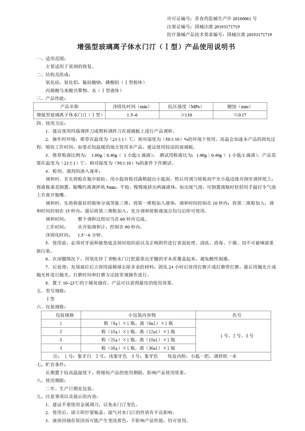 04 增强型玻璃离子体水门汀（Ⅰ型）产品使用说明书20211110_page-0001.jpg