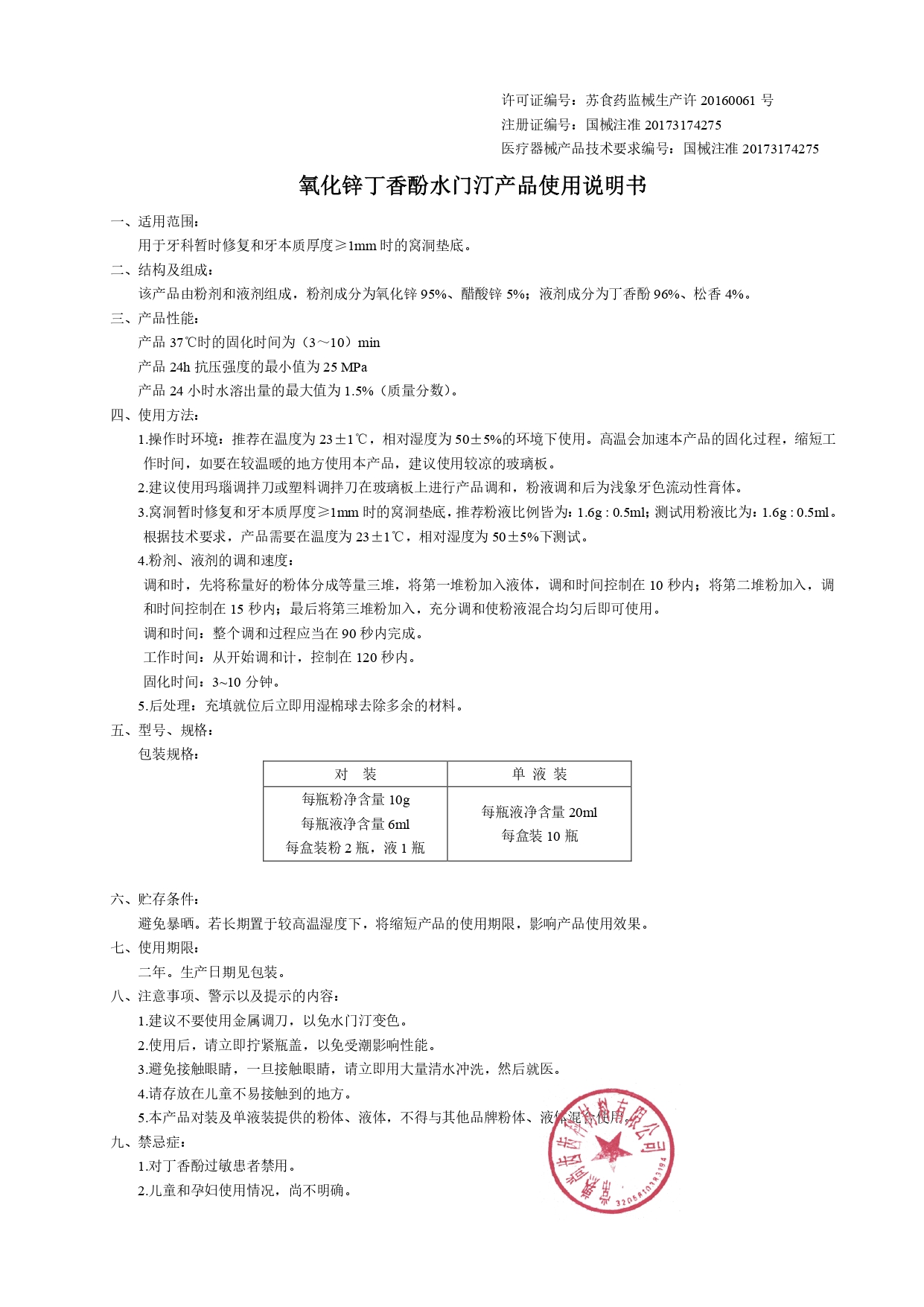 05 氧化锌丁香酚水门汀产品使用说明书20220708_page-0001.jpg