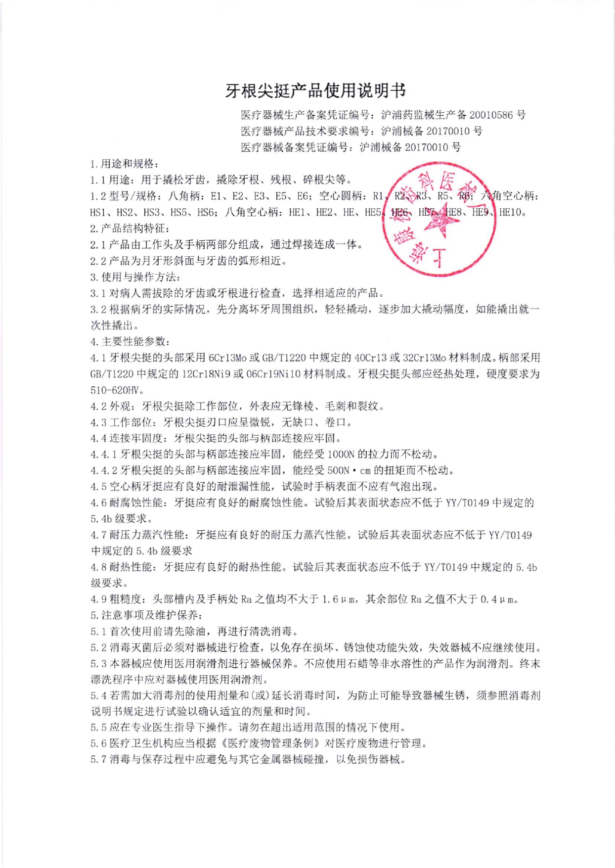 031牙根尖挺 第6次变更 产品使用说明书_page-0001.jpg