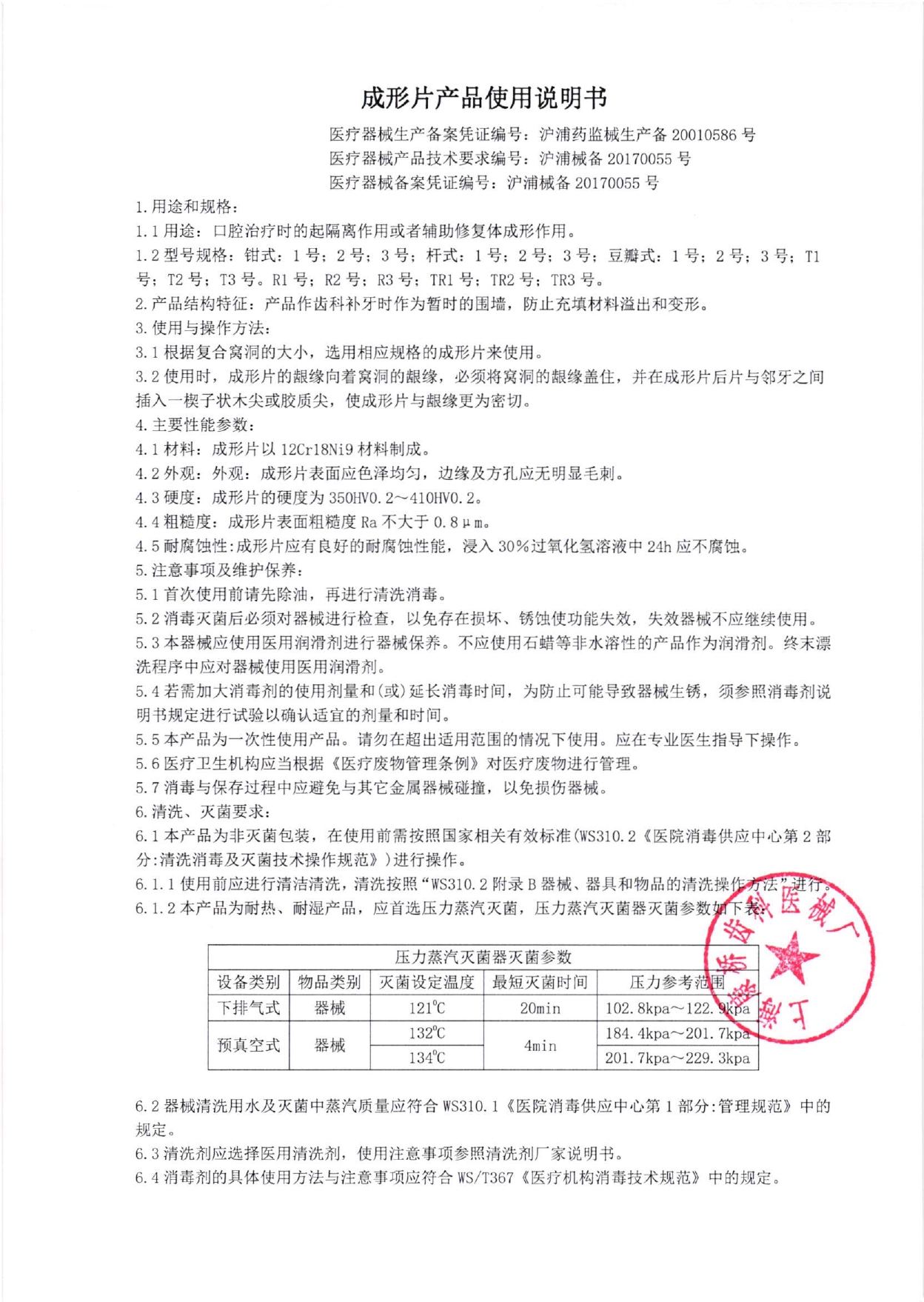 044成形片 第6次变更 产品使用说明书_page-0001.jpg