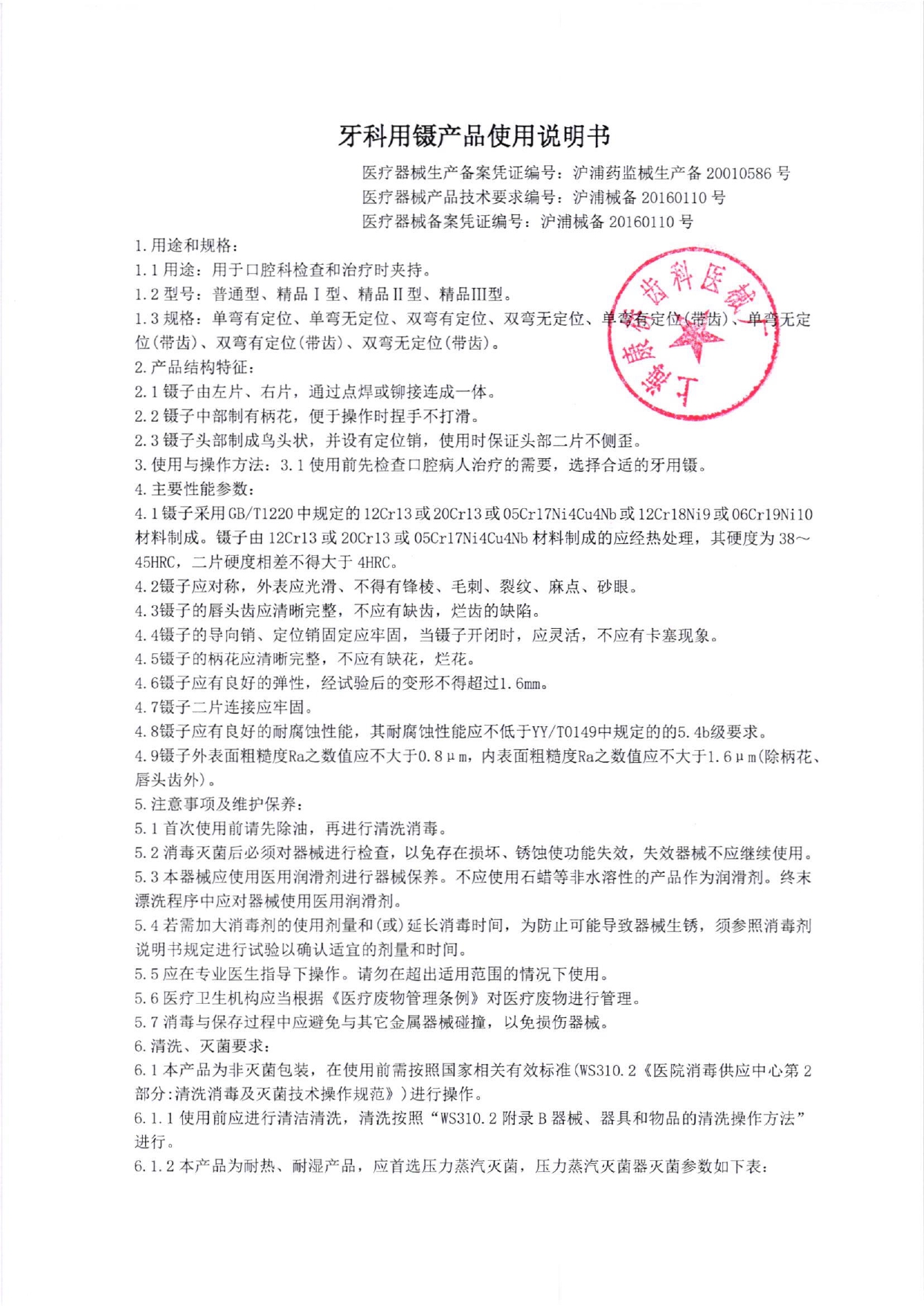 090牙科用镊 第6次变更 产品使用说明书_page-0001.jpg