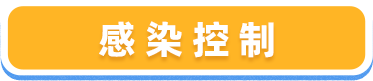 感控