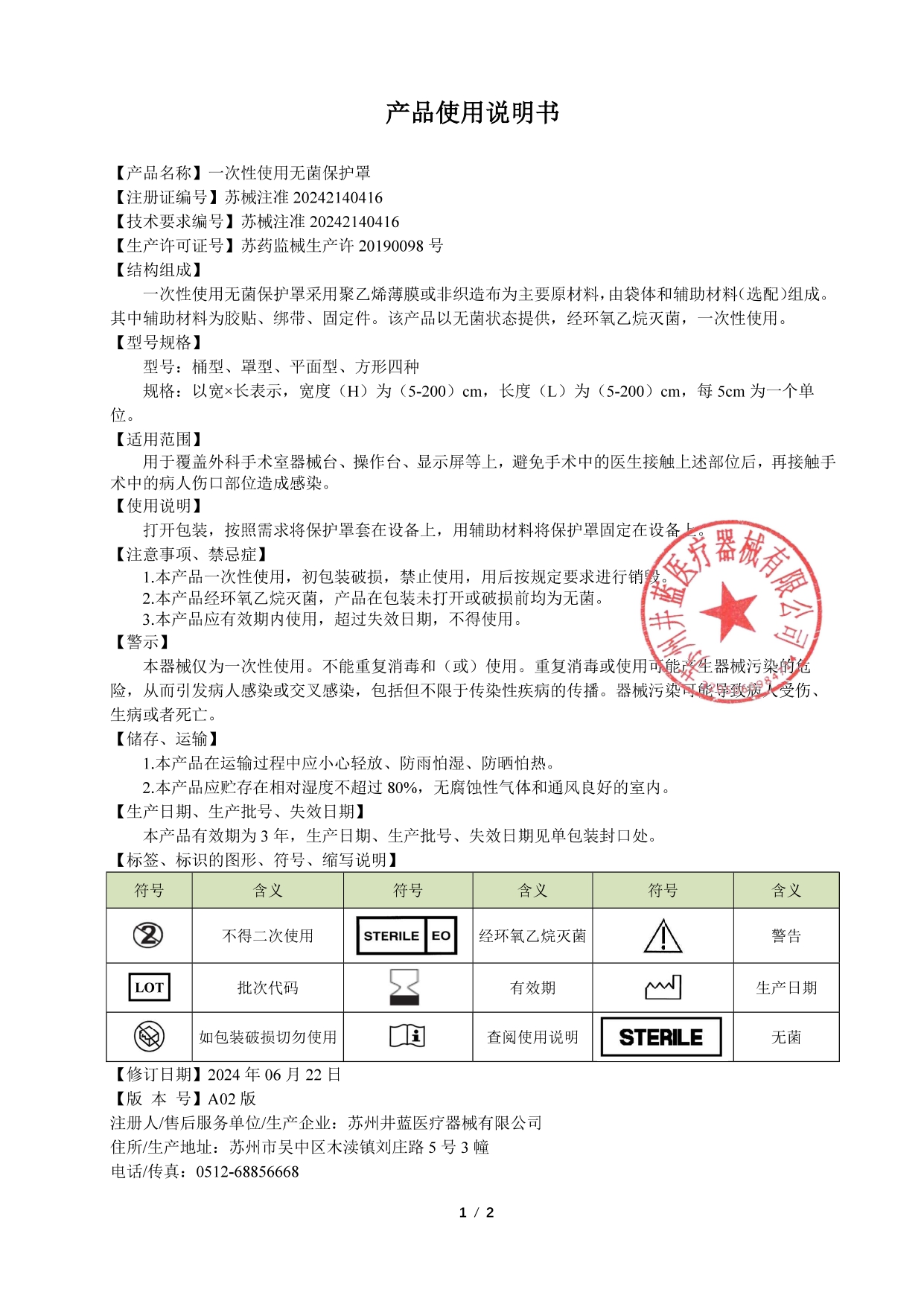 一次性使用无菌保护罩_page-0001.jpg