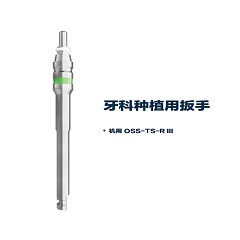 松贝/SOBE 灵捷系列 L series 牙科种植用扳手