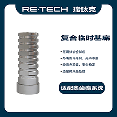 瑞钛克医疗 基台系统 复合临时基底，适配奥齿泰 桢诺 百康特