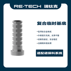 瑞钛克医疗 基台系统 复合临时基底 NBA 临时复合 Ф4.8 I ，17144801原17140048，配诺贝尔