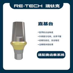 瑞钛克医疗 标准基台 个性化基台及螺钉 OSS，TS，R-C，GSTA5720 14120331，适配奥齿泰GSTA5720（常规） 桢诺 百康特BV