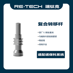 瑞钛克医疗 复合转移杆 复合印模帽 复合转移体 转移体 开窗式 BL RC L=30 NBA OSS开窗式 复合Ф4.8 ，71021448，适配诺贝尔29089  百齿泰