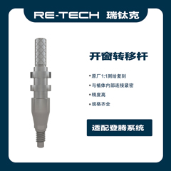 瑞钛克医疗 转移杆 印模帽 转移体 开窗式，BL，RC，L=30，开窗式 DEN DPU 5515HL 61021125，适配登腾DPU 55 15 HL