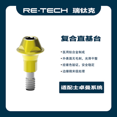 瑞钛克医疗 基台系统 复合直基台，适配士卓曼 创英 百康特BC 柯润玺APEX