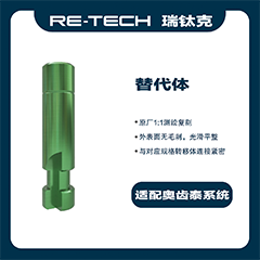 瑞钛克医疗 替代体，适配奥齿泰 桢诺 百康特BV