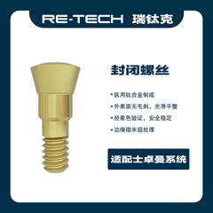 瑞钛克医疗 基台系统 封闭螺丝，适配士卓曼 创英 百康特BC 柯润玺APEX