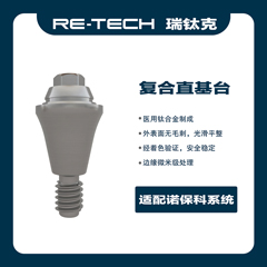 瑞钛克医疗 基台系统 复合直基台，适配诺贝尔 百齿泰