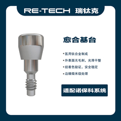 瑞钛克医疗 个性化基台及螺钉 愈合基台 STR，BL，RC-C，NBA BL RP 锥形 φ6.0 H=5mm，13141265，适配诺贝尔36648 百齿泰