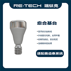 瑞钛克医疗 个性化基台及螺钉 愈合基台 OSS，TS，R-C，OSS TSHA406R，13121406，适配奥齿泰TSHA406R 桢诺 百康特BV