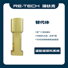 瑞钛克医疗 替代体，适配诺贝尔 百齿泰