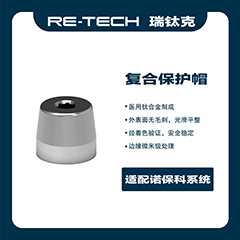 瑞钛克医疗 复合保护帽 保护帽 OSS，TS，R-C，NBA复合，16144801，适配诺贝尔31145 百齿泰