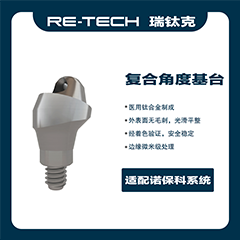 瑞钛克医疗 个性化基台及螺钉 复合角度基台 RN BL NBA RP复合 30°GH=2.5 15141325b，适配诺贝尔