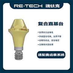 瑞钛克医疗 基台系统 复合直基台，适配奥齿泰 桢诺 百康特BV