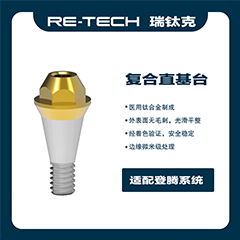 瑞钛克医疗基台系统 复合直基台，适配登腾