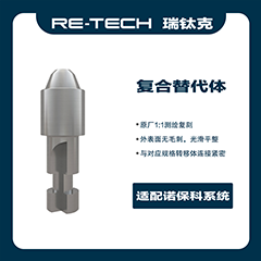 瑞钛克医疗 复合替代体 替代体 NOB-ATV-RP-II，NBA 复合 φ4.8-I 61011448，适配诺贝尔31161 百齿泰