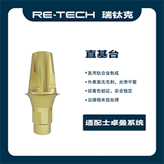瑞钛克医疗 标准基台 基台系统 直基台，适配士卓曼 创英 百康特BC 柯润玺APEX