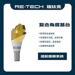 瑞钛克医疗 基台系统 复合角度基台，适配登腾