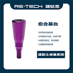 瑞钛克医疗 基台系统 愈合基台 ，适配士卓曼 创英 百康特BC 柯润玺APEX