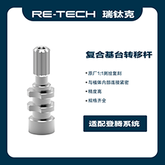 瑞钛克医疗 转移体 复合转移体 开窗式，BL，RC，L=30，开窗式 复合，SPU 45 BL (原)61021142，配登腾SPU 45 BL（非六角）