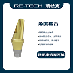 瑞钛克医疗 基台系统 角度基台，适配奥齿泰 桢诺 百康特BV