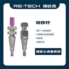瑞钛克医疗 闭窗转移杆  印模帽 转移体，适配士卓曼 创英 百康特BC 柯润玺APEX