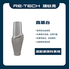 瑞钛克医疗 标准美学基台 基台系统 直基台，适配诺贝尔 百齿泰