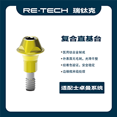 瑞钛克医疗 基台系统 复合直基台，适配士卓曼 创英 百康特BC 柯润玺APEX
